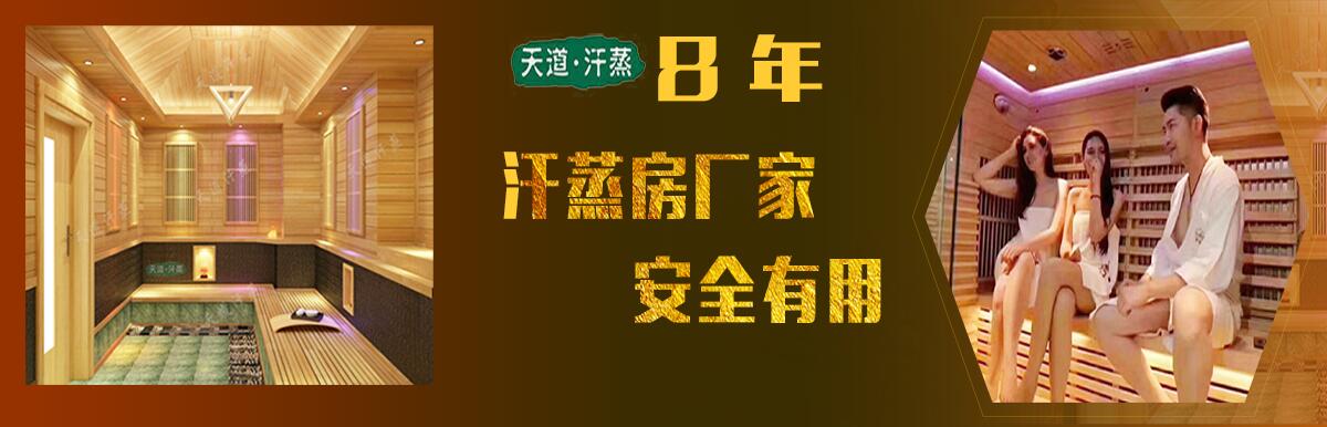 天道汗蒸房厂家