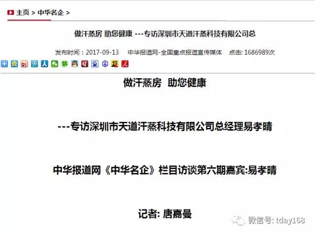 中华报道网访谈天道汗蒸