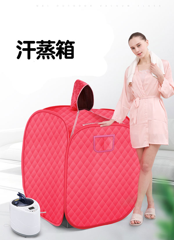汗蒸箱