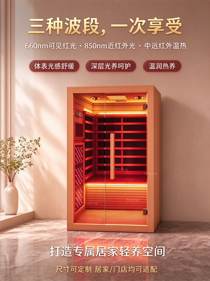 双红光汗蒸光波房